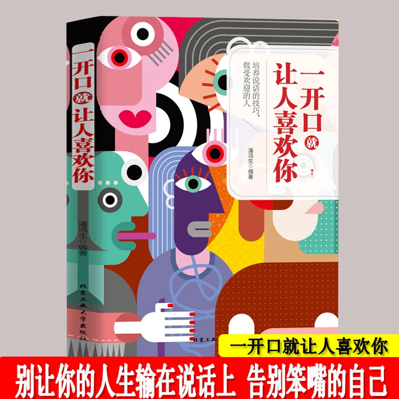 一开口就让人喜欢你 沟通技巧心理学 口才训练职场社交口才艺术