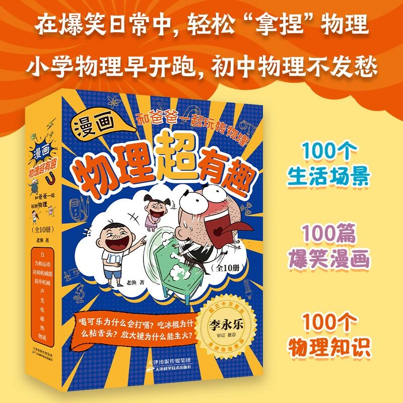 漫画物理超有趣 趣味物理知识科普游戏数学超有趣数理化启蒙百科