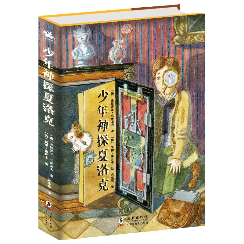 少年神探夏洛克 正版夏洛克福尔摩斯童年故事 儿童读物阅读书