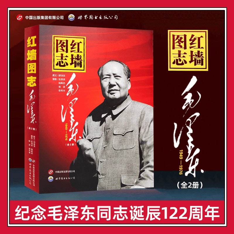 红墙图志1949-1976 顾保孜撰领袖政治人物传记历史大记事书