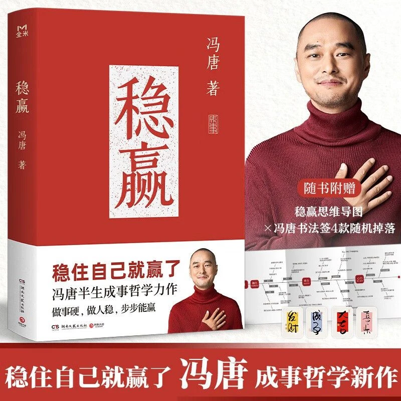 正版 稳赢 冯唐半生成事哲学做人做事智慧 中国现当代随笔书籍