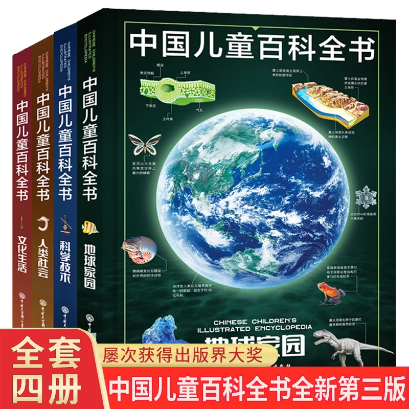 精装 中国少年儿童百科全书第三版全套四册 科学科技类科普书籍