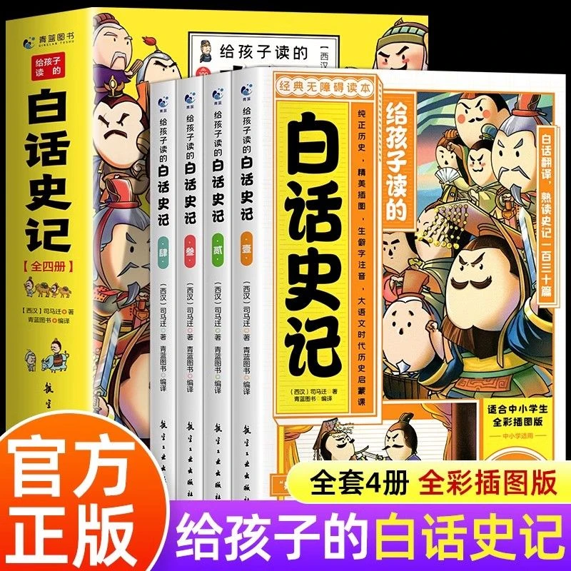给孩子读的白话史记全4册 漫画版史记青少年读中国历史国学正版书