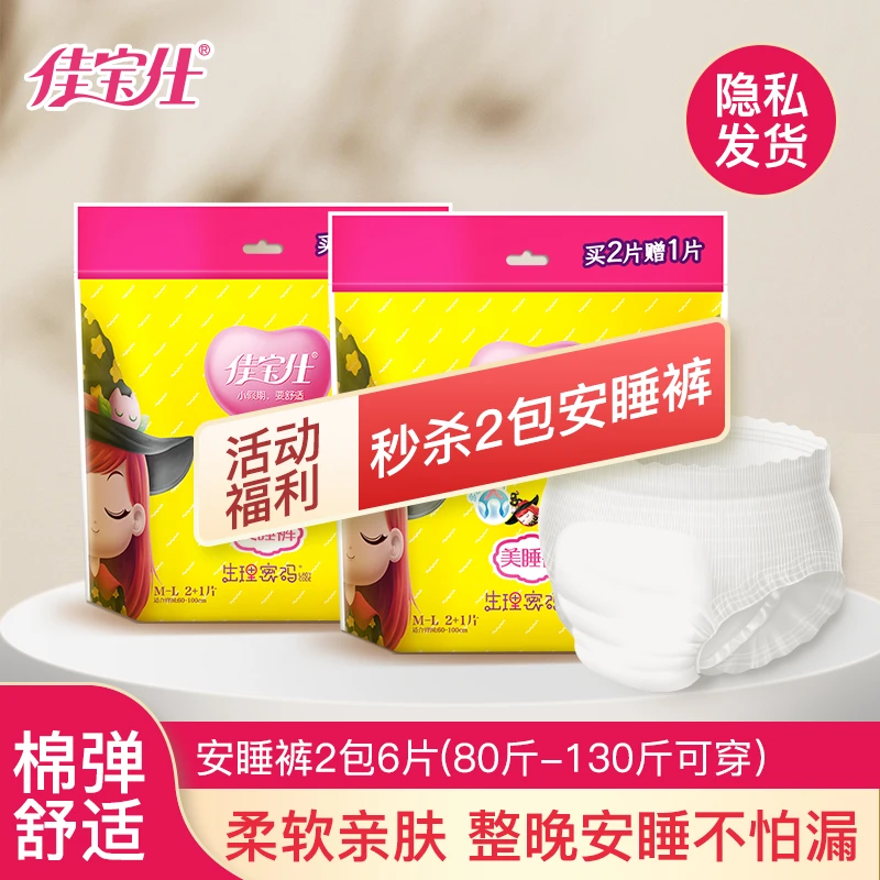 佳宝仕生理密码安心裤夜用亲肤加大安睡裤卫生巾便携装