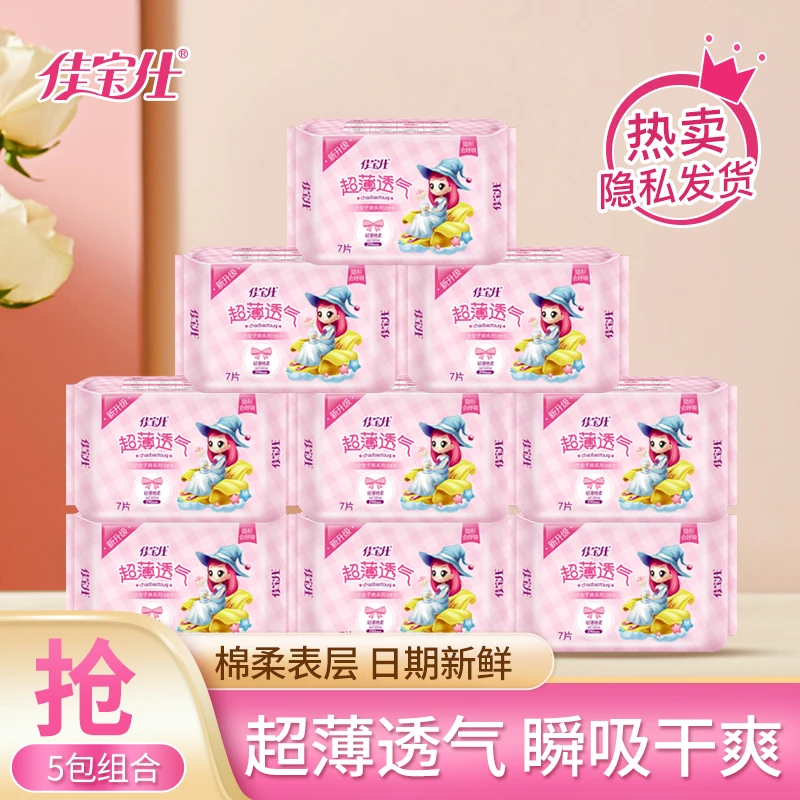 【日夜组5包】佳宝仕生理密码少女国货卫生巾透气超薄柔软绵柔瞬吸