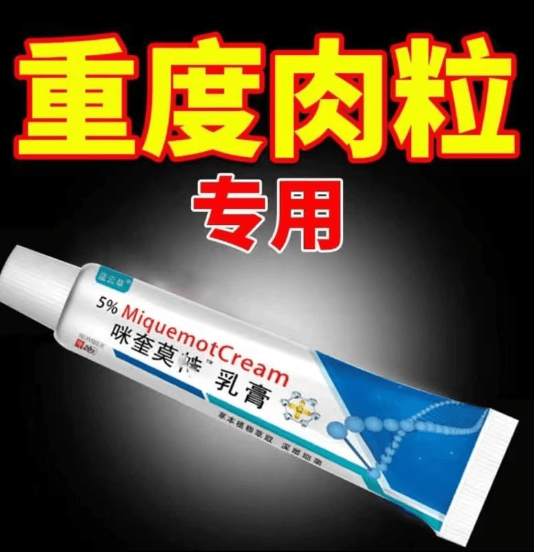 咪奎 官方正品 莫特软膏 乳膏 咪奎正品5% 官方/20g 极速发货