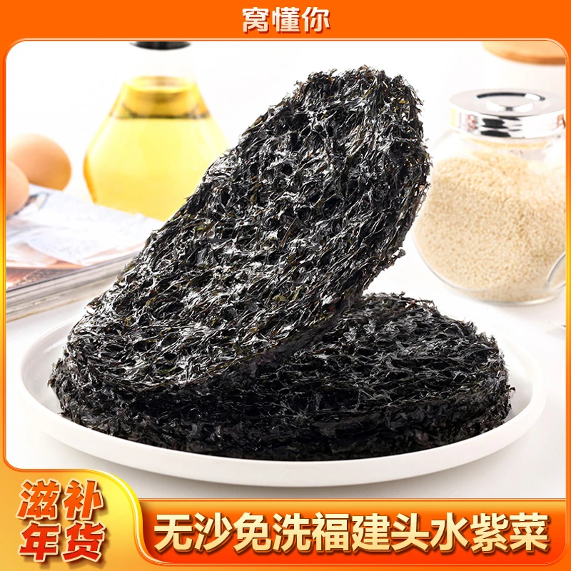 窝懂你无沙免洗福建霞浦头水紫菜海鲜干货 品质营养爽口美味调味