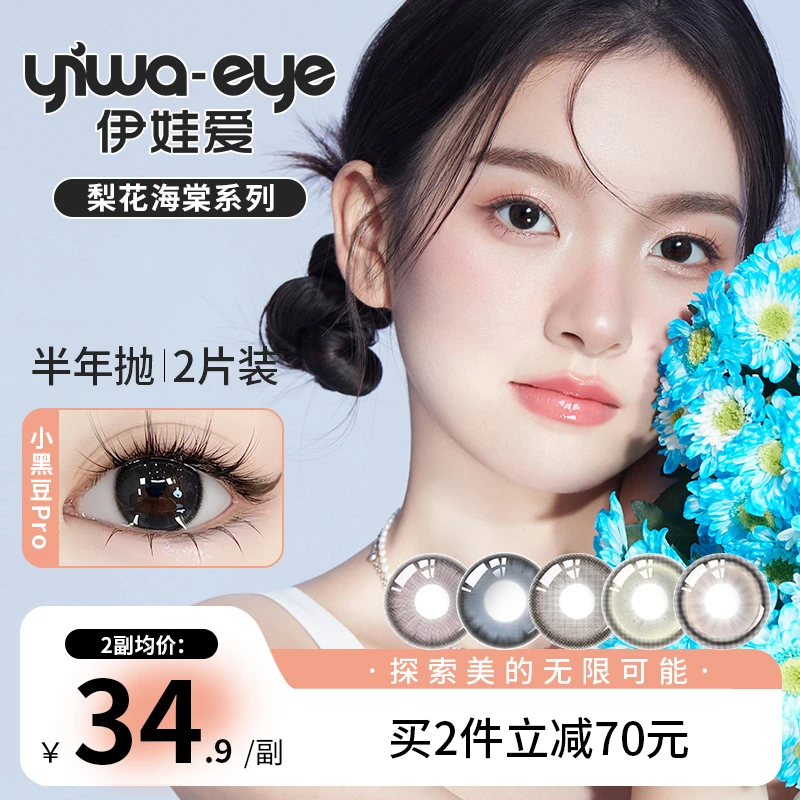 半年抛 伊娃爱【梨花海棠】系列新款美瞳清透水润隐形眼镜2片盒装