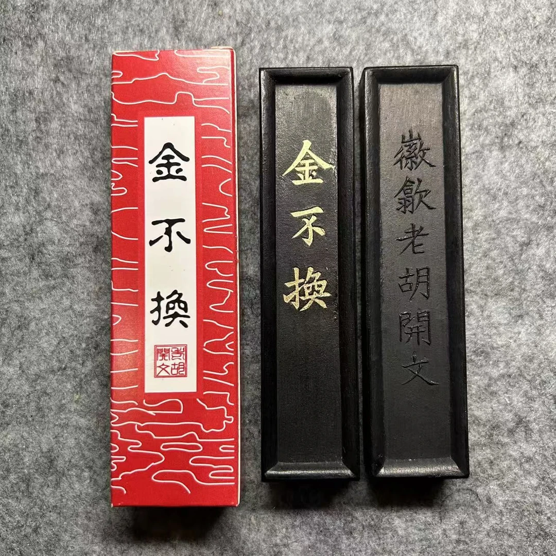 金不换 歙县老胡开文 徽墨 书画墨 文房四宝