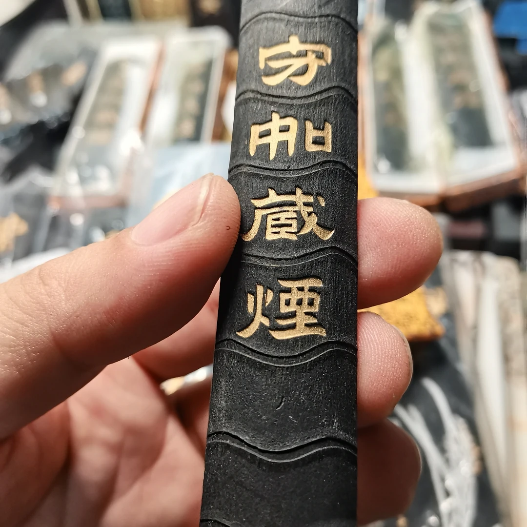 上海墨厂守如藏烟松烟墨一两老松烟