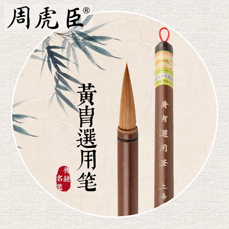 【黄胄选用笔】 狼毫毛笔 上海周虎臣 中楷 国画 书法出锋2.7cm