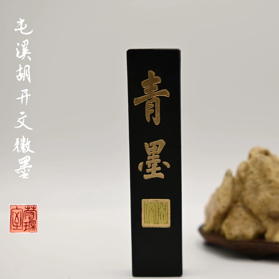 【青墨】屯溪胡开文特制 1两 徽墨 书画墨锭