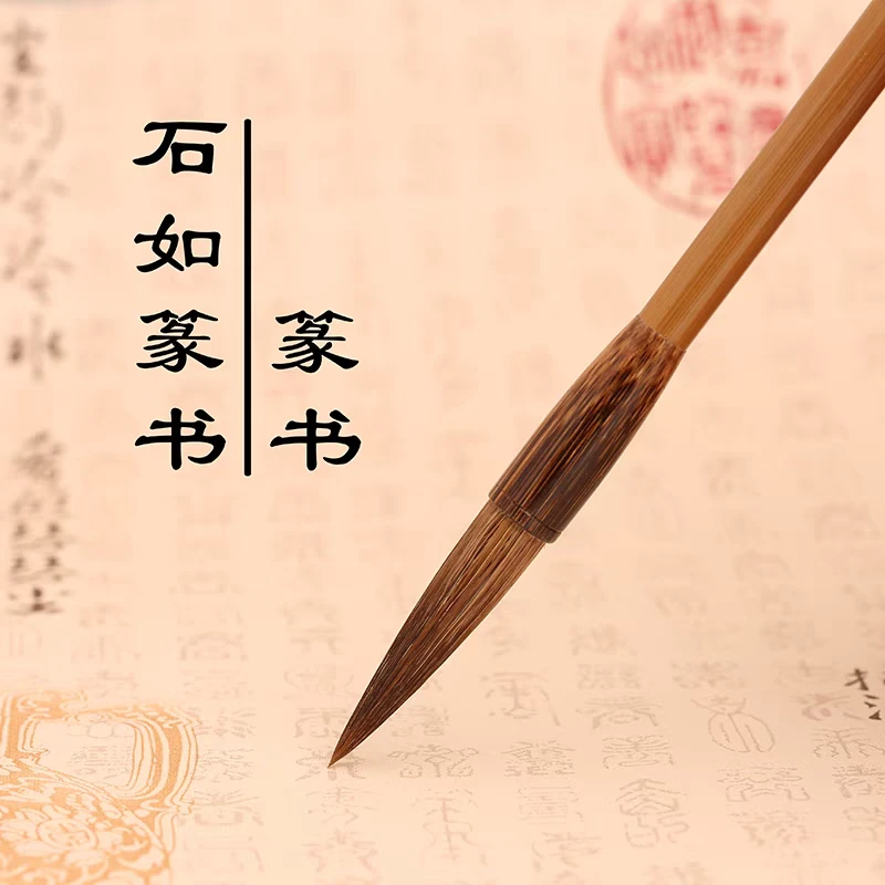 【石如篆书】上海周虎臣 兼毫毛笔马毛长锋 软毫 篆书 出锋5.8cm