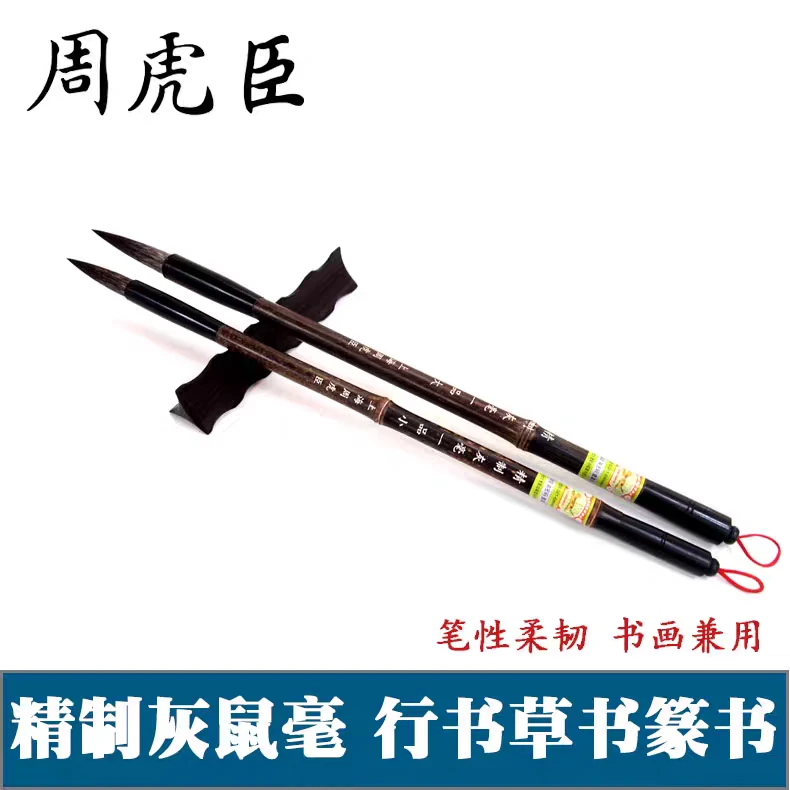【精制灰毫一品】上海周虎臣 灰鼠笔  行书草书长锋书法笔