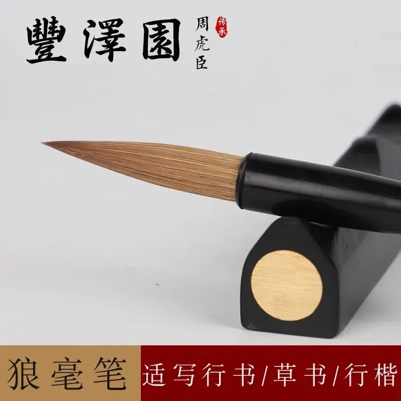 【丰泽园】正品周虎臣毛笔 狼毫笔 出锋4.4cm 草书 行书 行楷