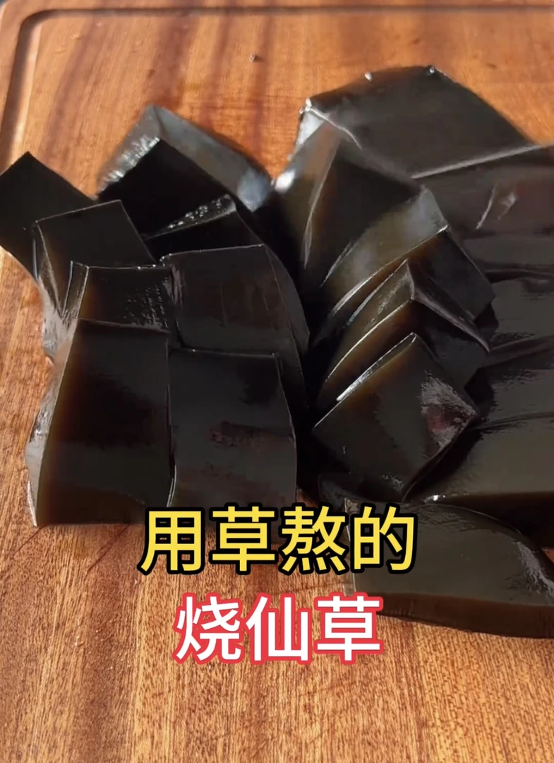 仙游番薯钟山（烧仙草）冻草