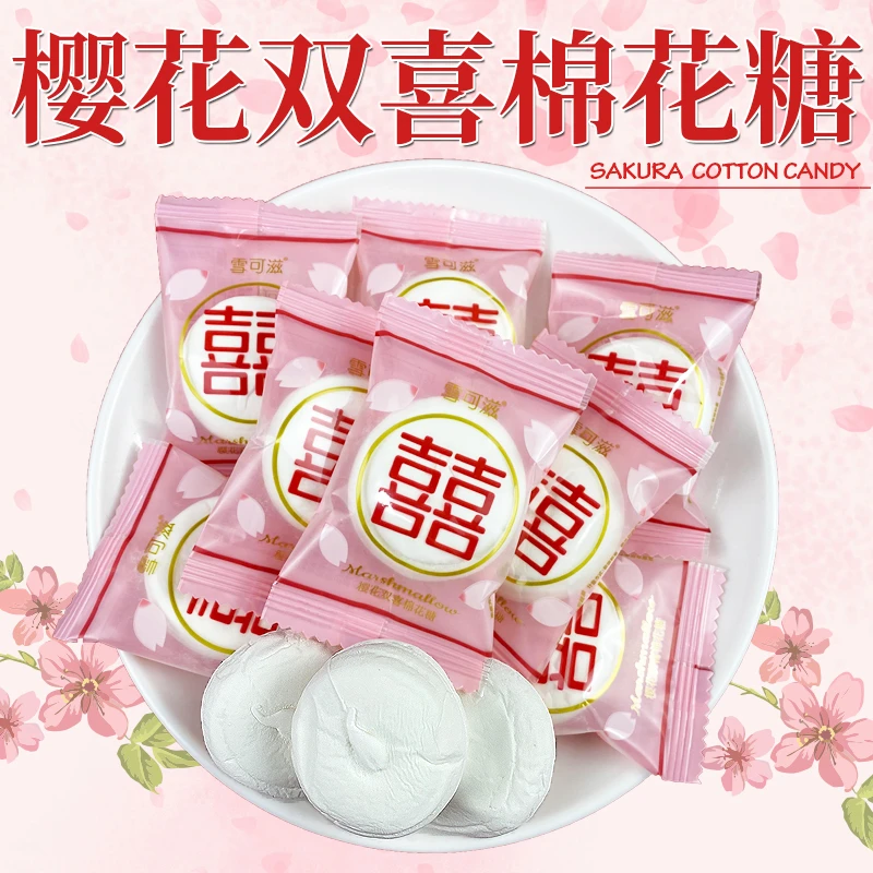 雪可滋樱花双喜棉花糖草莓味夹心棉花糖散装结婚喜糖果休闲小零食