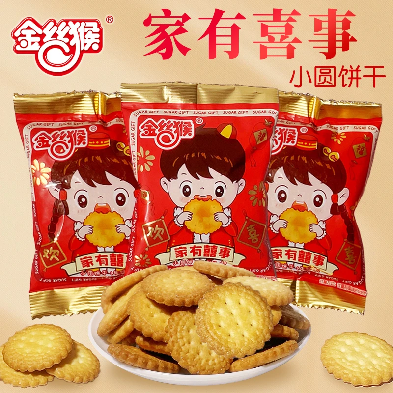 金丝猴家有喜事海盐小圆饼干牛乳味薄脆伴手礼喜饼酥脆休闲小零食