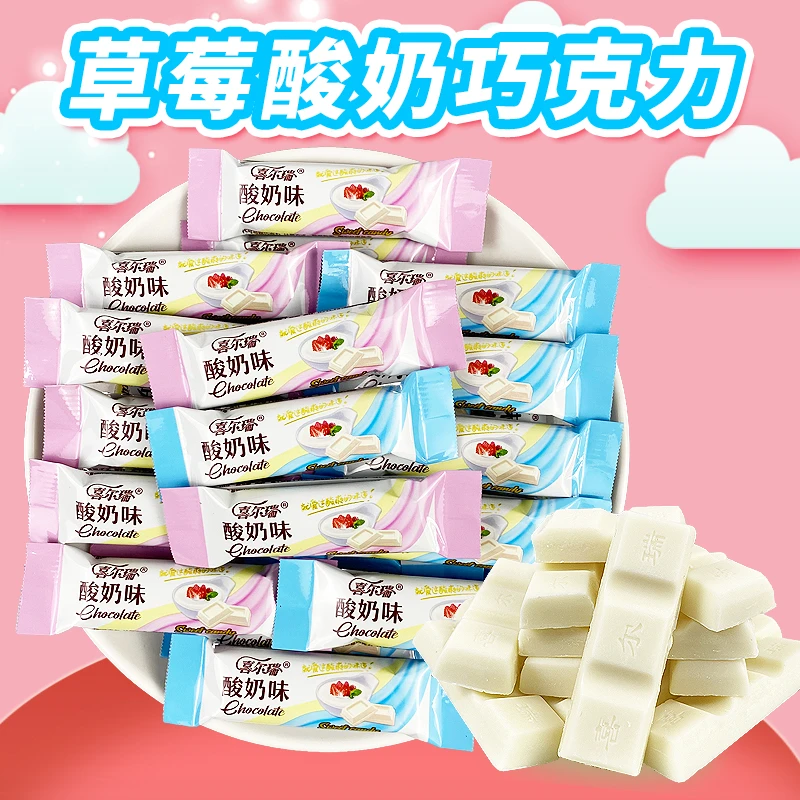 酸奶味巧克力草莓味散装白巧克力（代可可脂）休闲零食结婚喜糖果