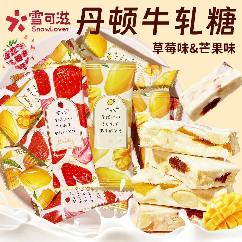 雪可滋芒果花生牛轧糖草莓干奶糖散装结婚喜糖伴手礼糖果解馋零食