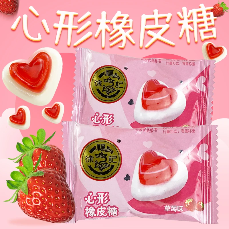 徐福记心形橡皮糖爱心形状软糖草莓味qq糖散装结婚庆喜糖果小零食