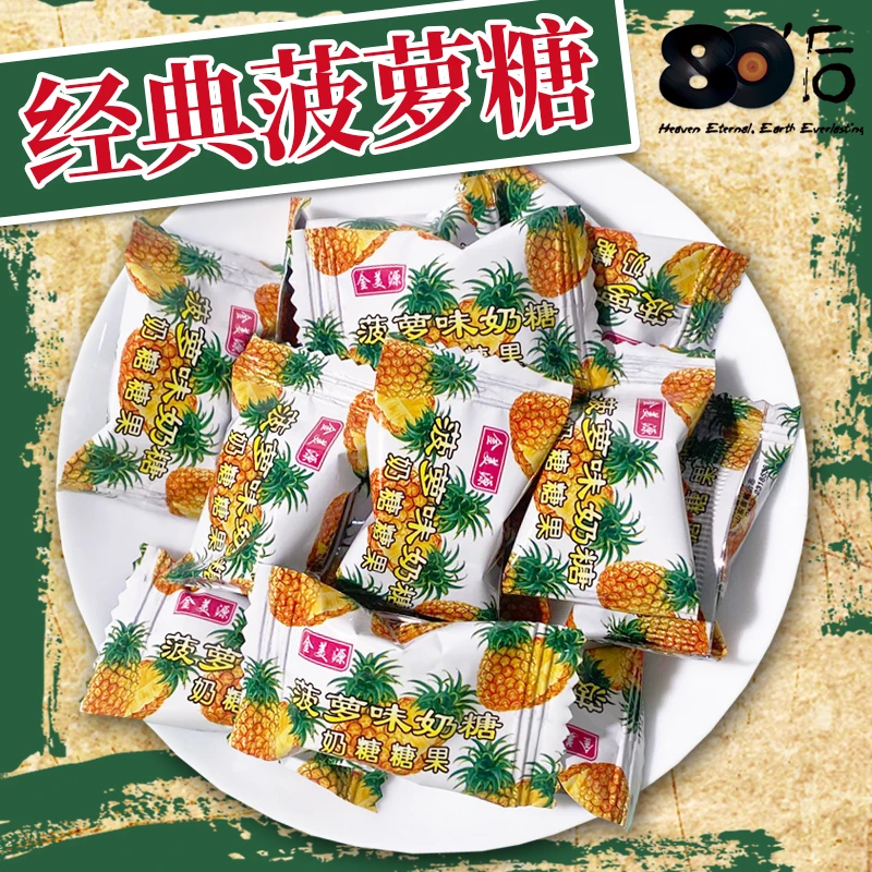 童年怀旧菠萝味奶糖
