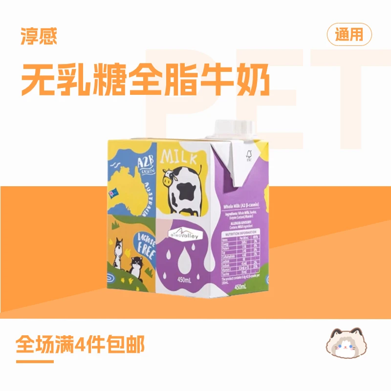 【4件包邮】淳感A2β无乳糖宠物全脂牛奶酪蛋白营养犬猫通用原装进口