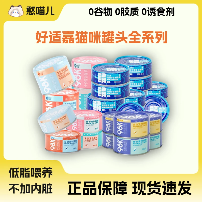 【4件包邮】好适嘉98k主食猫罐头成长罐宠物猫粮湿粮全价无谷鲭鱼罐