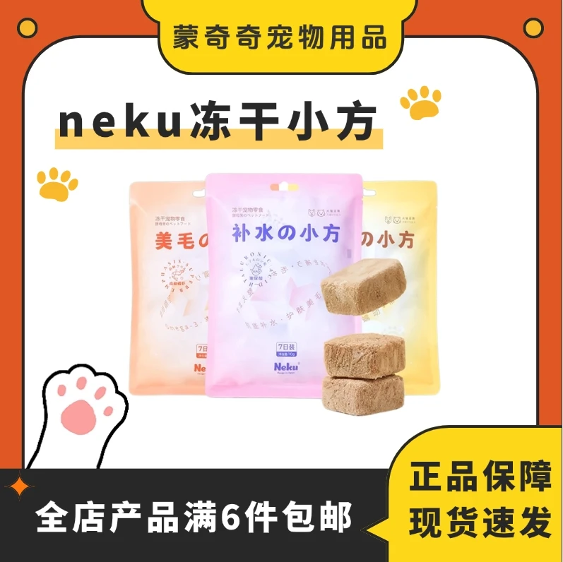 【满6件包邮】Neku呢酷功能性冻干小方猫咪零食犬猫狗零食美毛补水