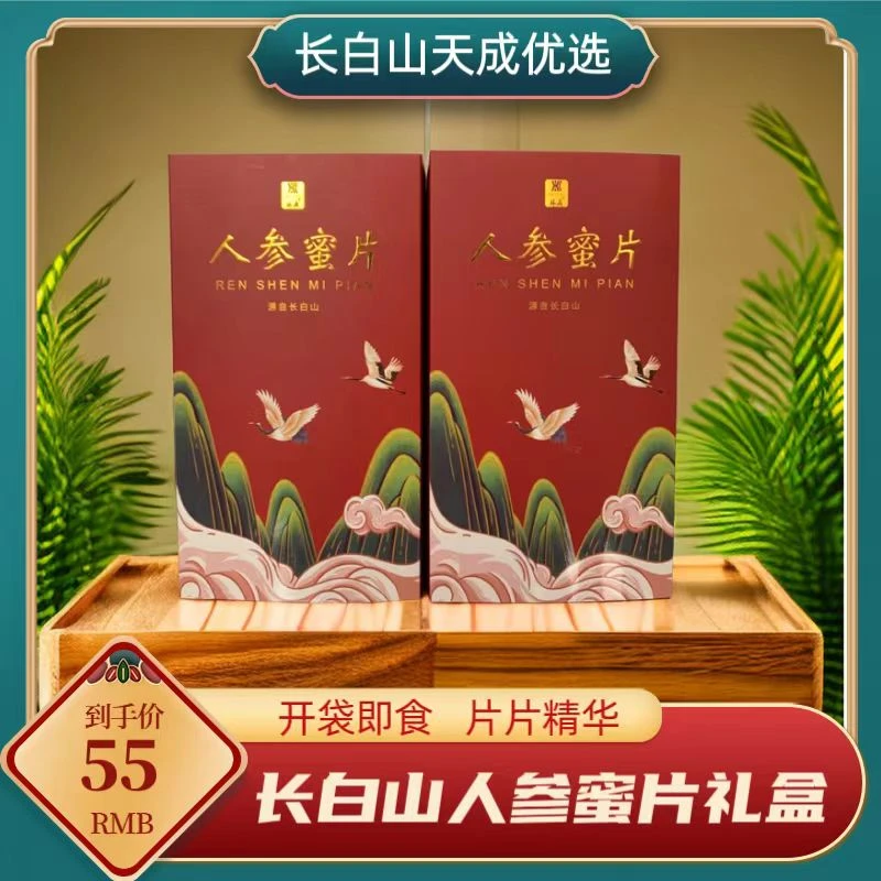 天成优选 人参蜜片礼盒人参蜜片开袋即食滋补好物长白山搭配