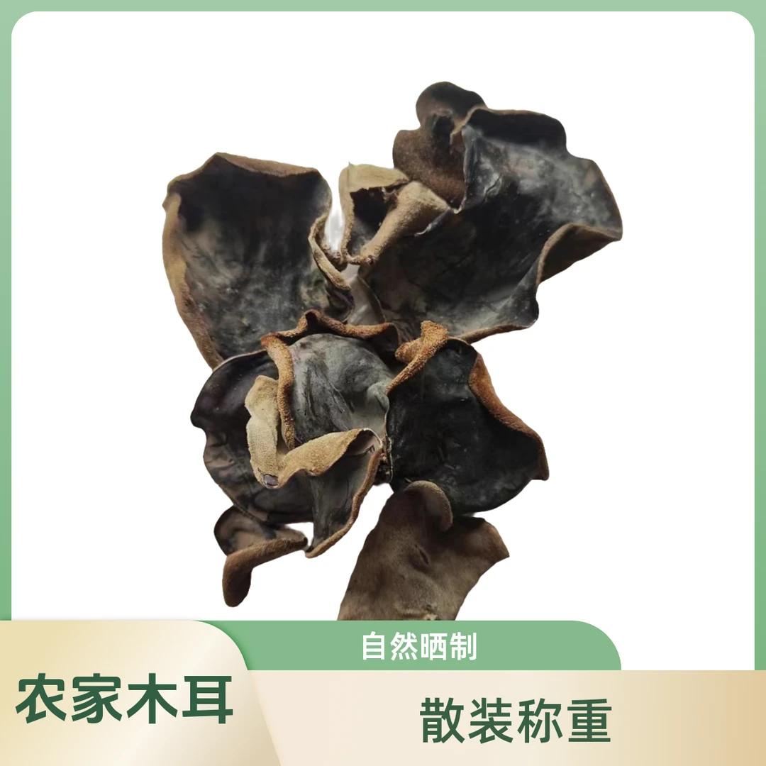 精选农家自种锻木木耳 树木耳黑木耳 散装1斤