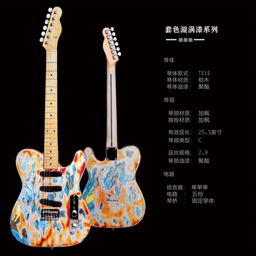 套色漩涡漆电吉他 手工吉他 TELE款 三单 吉他