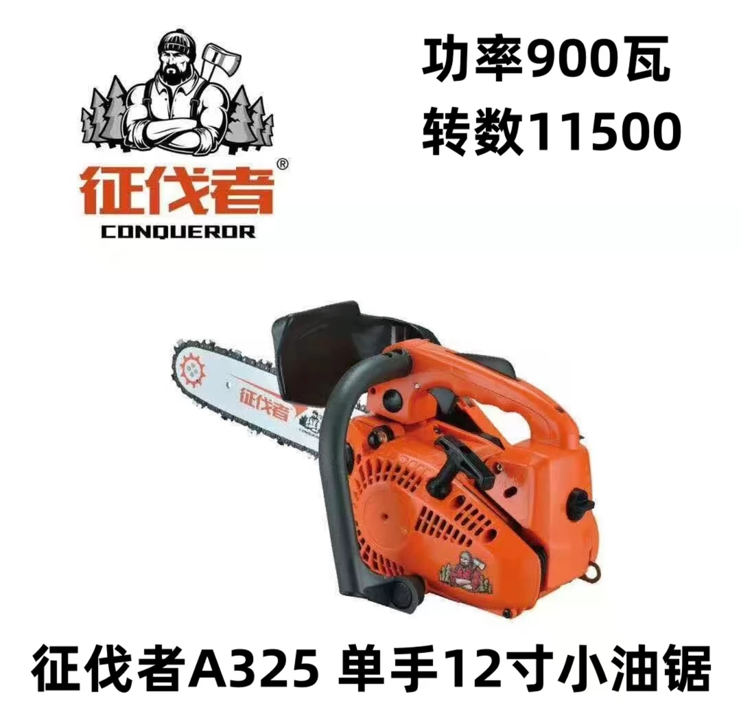 征伐者A325单手小油锯12寸900瓦11500转整机3.85公斤轻便专业修枝