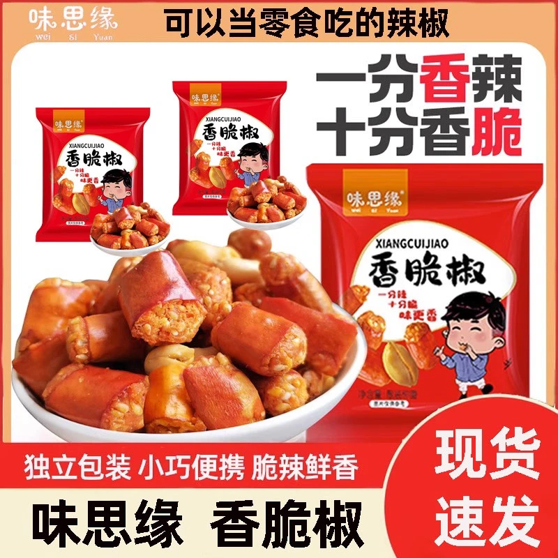 味思缘香酥椒炸辣椒干即食麻辣花生米下酒小菜酥脆零食小吃小包装
