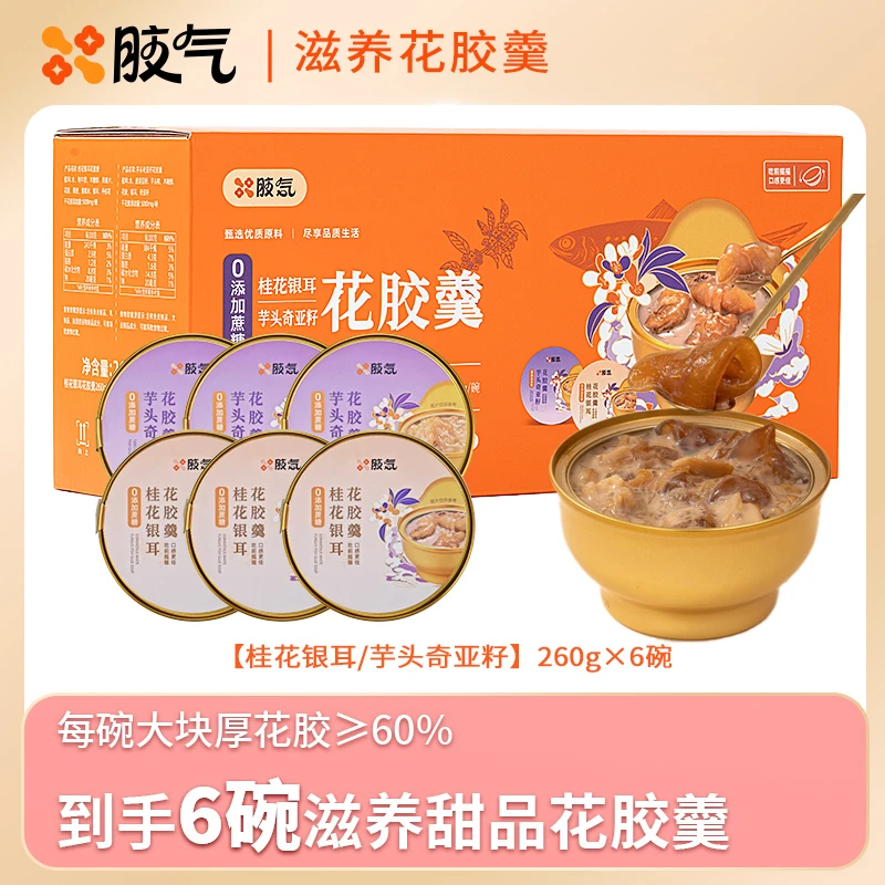 【胶気】花胶羹即食6碗双口味桂花银耳+芋头奇亚籽味