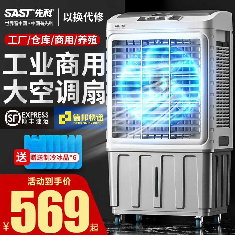 SAST先科大型工业冷风机空调扇工厂商用超强制冷加水移动水冷风扇