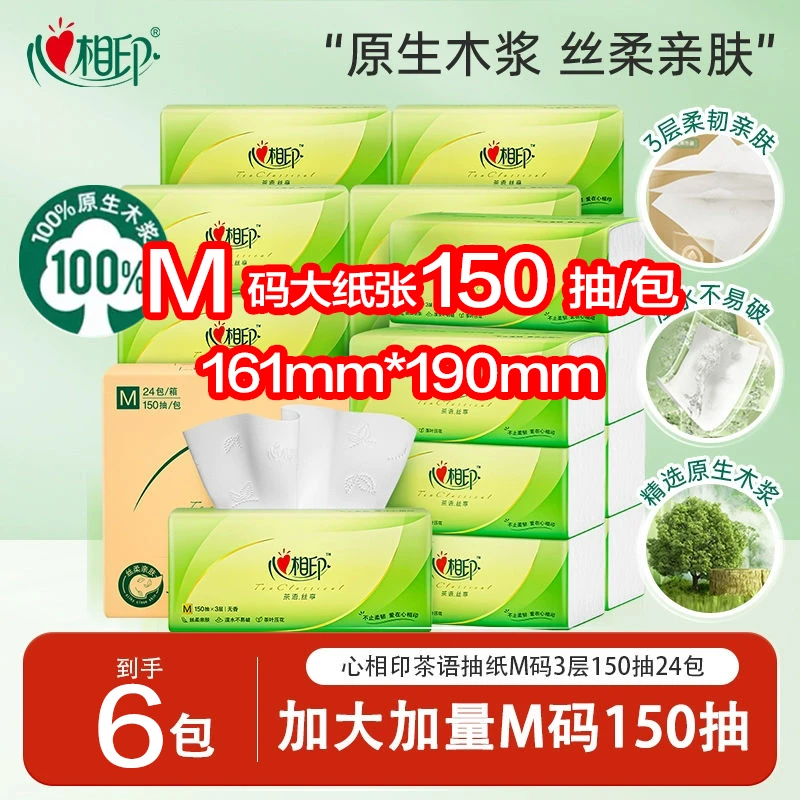 【京东物流发货】心相印大包M码150抽6包3层抽纸加大加量家用餐巾纸