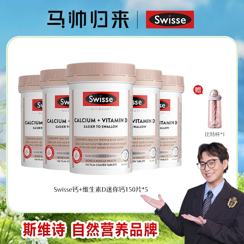 【马帅专享】Swisse斯维诗柠檬酸钙+维生素D迷你钙150片