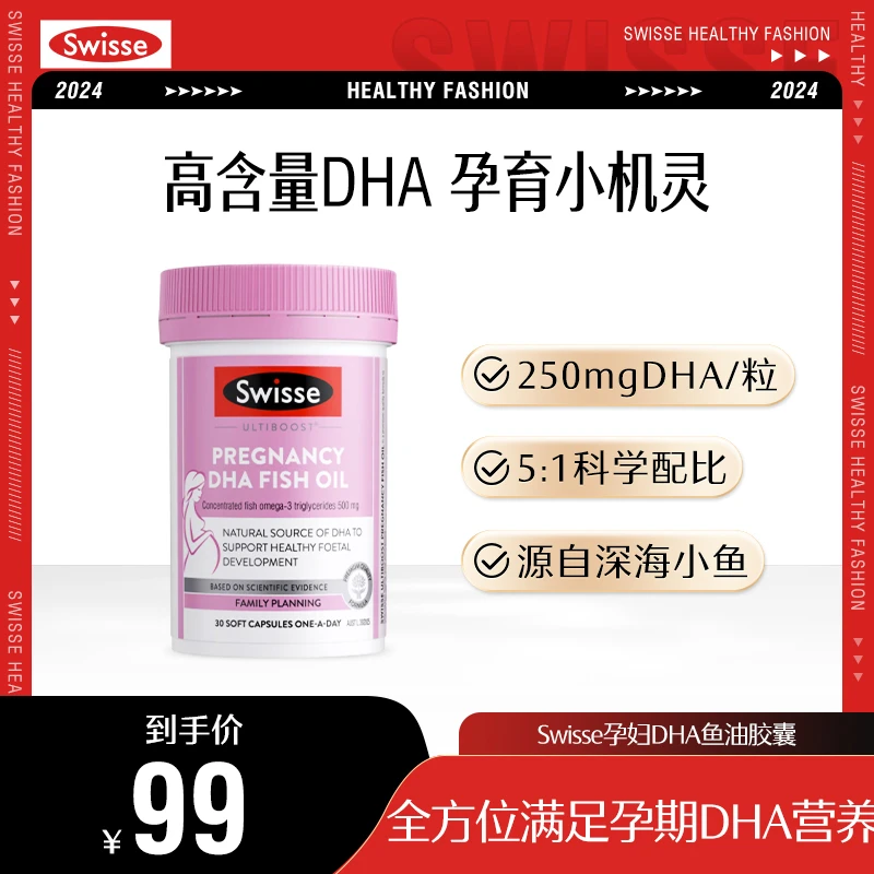 Swisse斯维诗DHA孕妇专用孕期鱼油哺乳期 30粒【效期】2026年4月