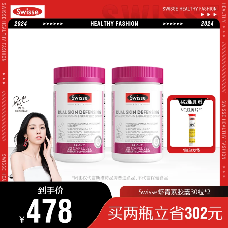Swisse斯维诗双效防护锁鲜丸30粒/瓶虾青素烟酰胺葡萄籽VC维生素
