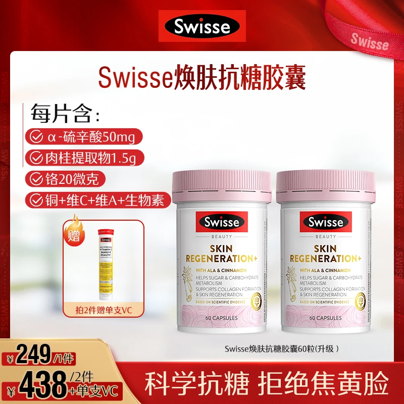 Swisse焕肤抗糖胶囊60粒/瓶抗糖丸维生素α-【达播】