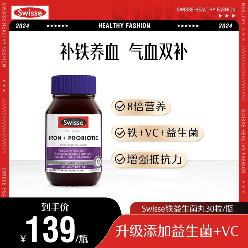 Swisse斯维诗铁益生菌红润瓶30粒女性孕妇贫血生理期口服补铁剂