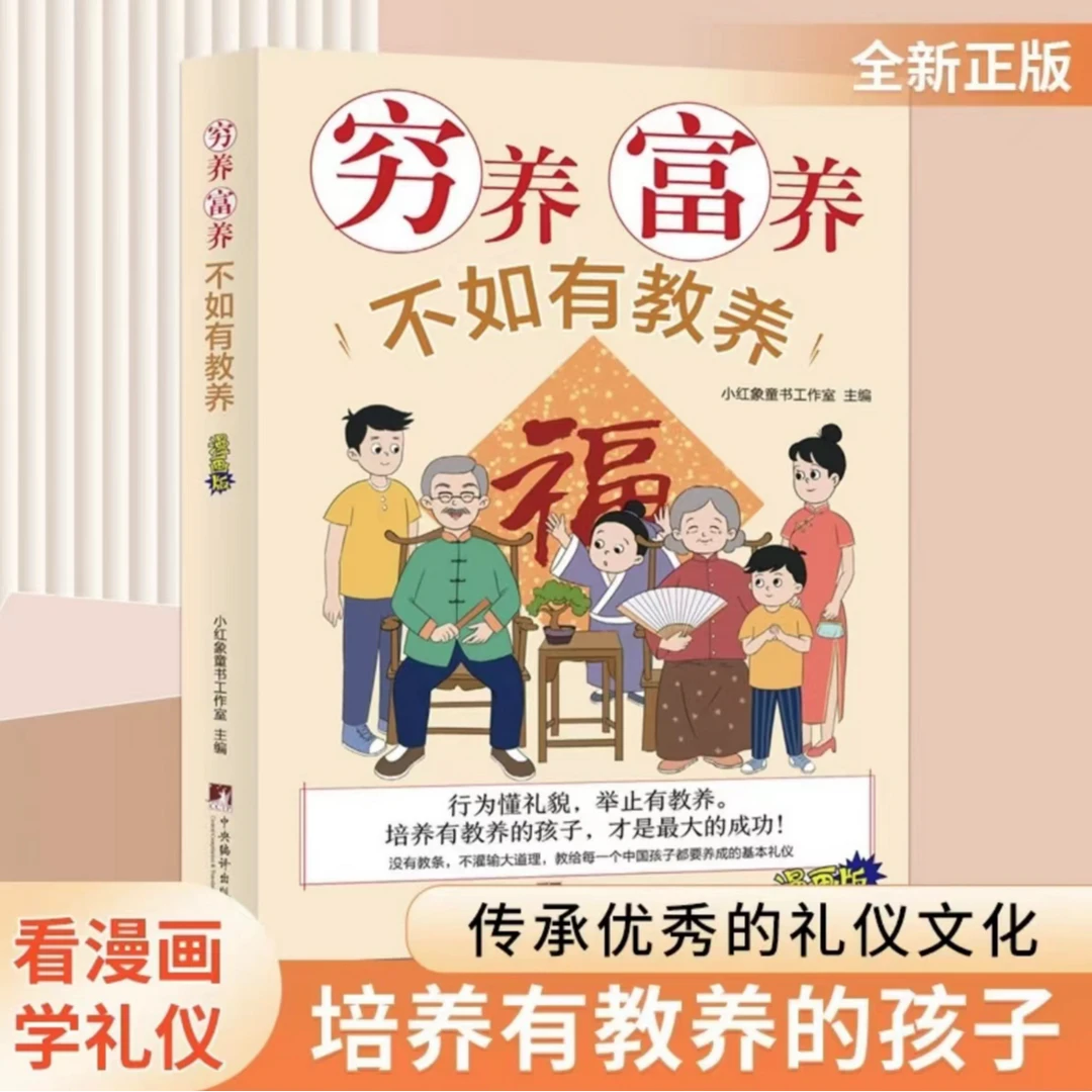穷养富养不如有教养漫画版家庭教育小孩子教养漫画书籍