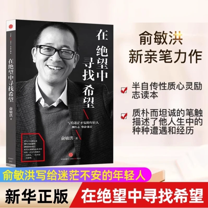 在绝望中寻找希望俞敏洪著半自传心灵读本小说自我实现励志成功