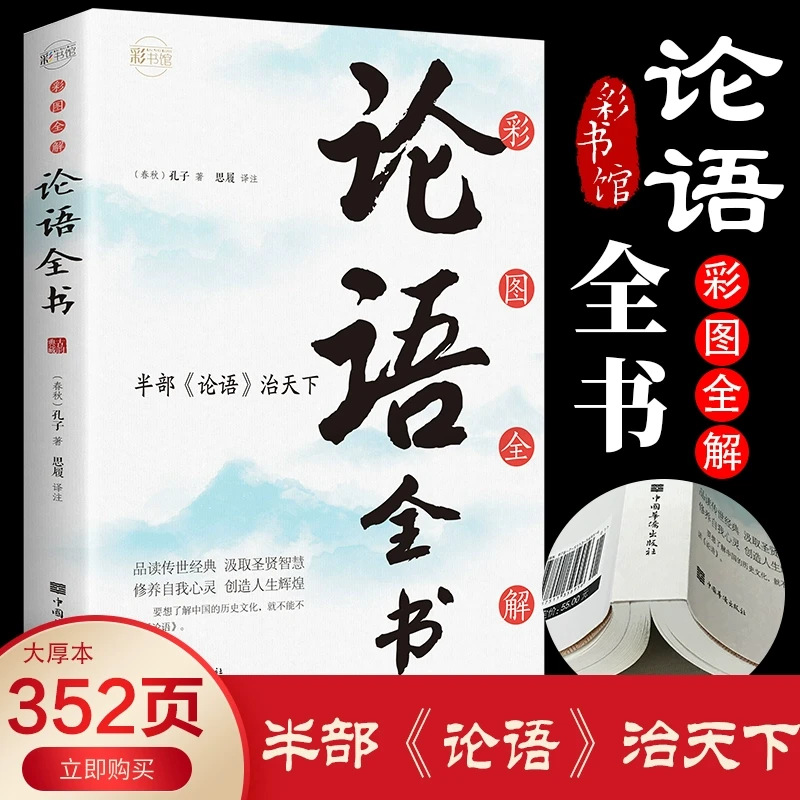 论语全书论语正版论语完整论语