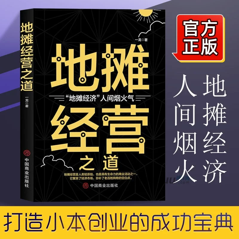 【爆】地摊经营之道 打造小本创业的成功宝典