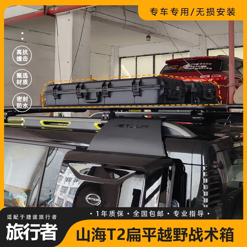 适用于捷途旅行者/山海T2车顶战术箱pp材质注塑车顶越野装备箱