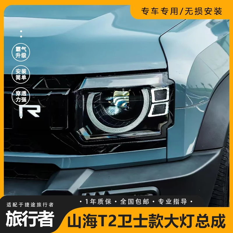 捷途旅行者/山海T2卫士款大灯总成改装LED透镜远近日行灯前大灯