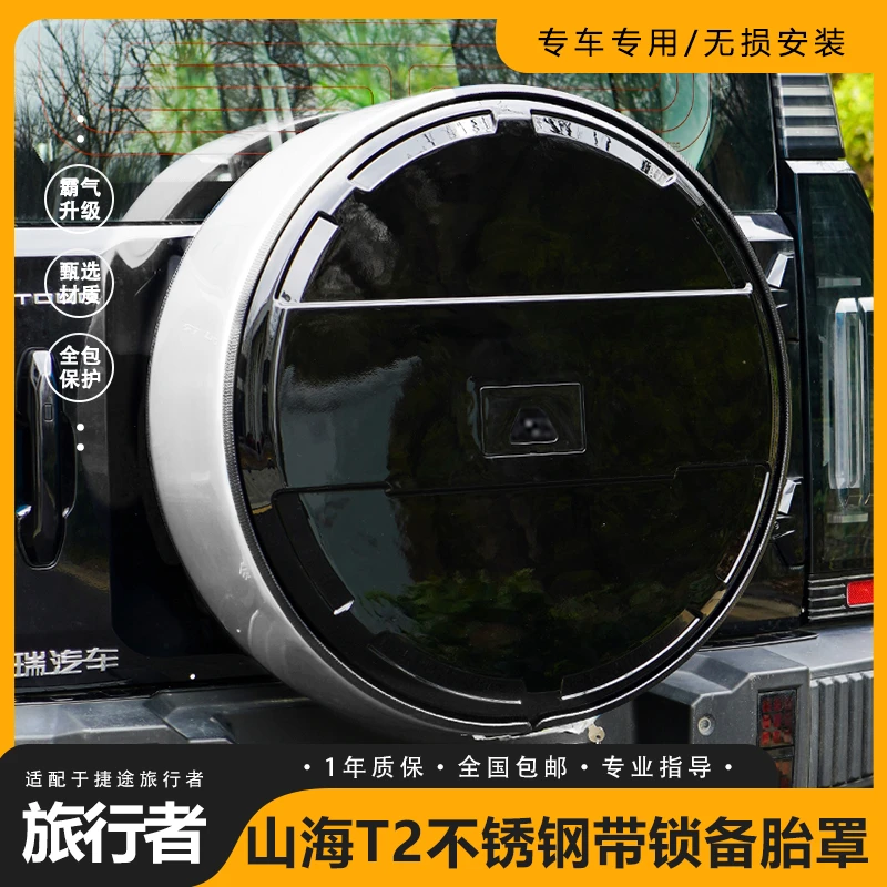 捷途旅行者/山海T2全尺寸备胎罩大G款加厚8AT不锈钢带灯备胎改装