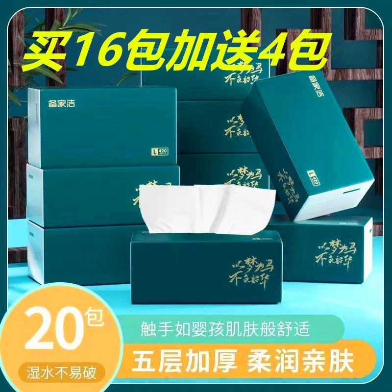 备家洁抽纸家面巾纸用整箱20大包420张5层加厚干湿两用抽取式纸巾